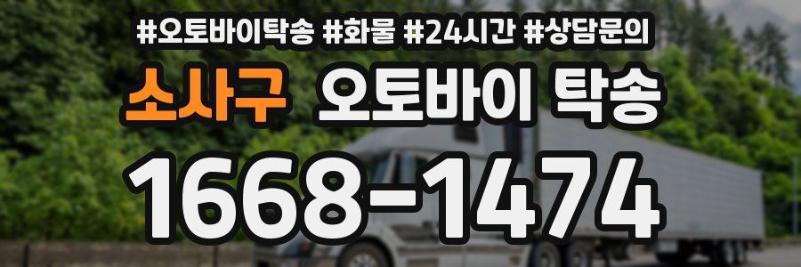 소사구 오토바이 탁송