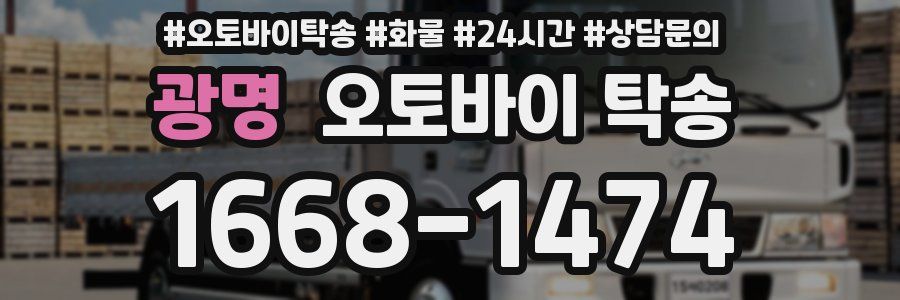 광명 오토바이 탁송