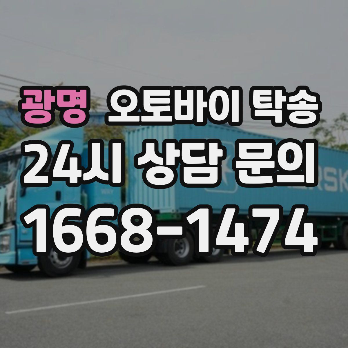 광명 오토바이 탁송