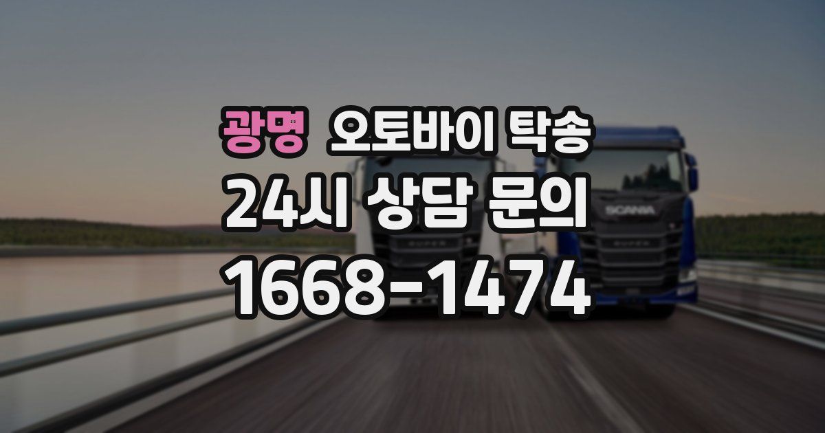 광명 오토바이 탁송