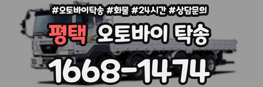 평택 오토바이 탁송