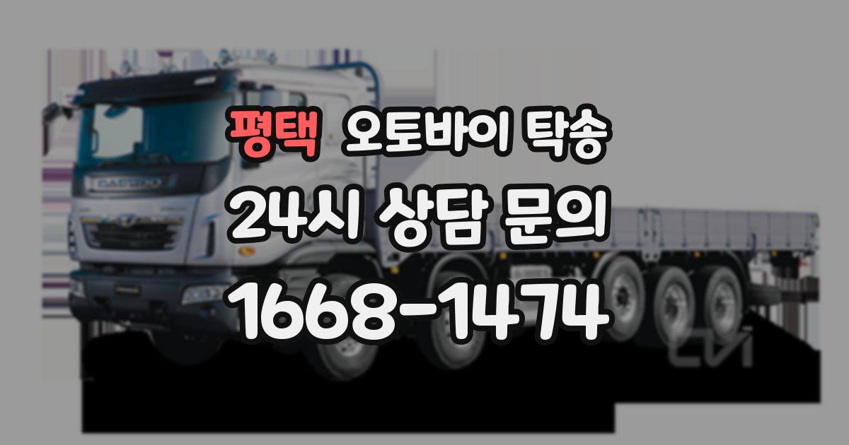 평택 오토바이 탁송