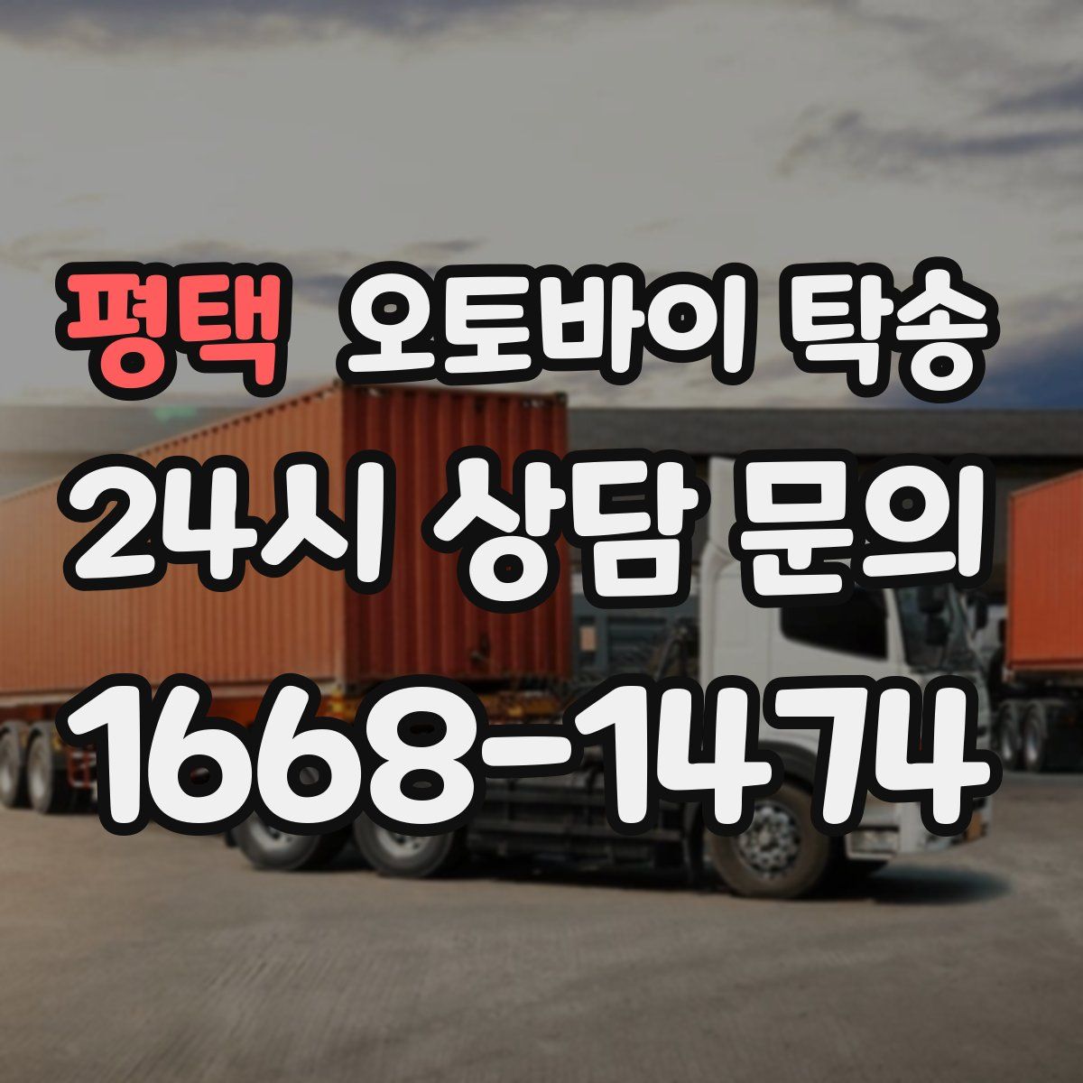 평택 오토바이 탁송