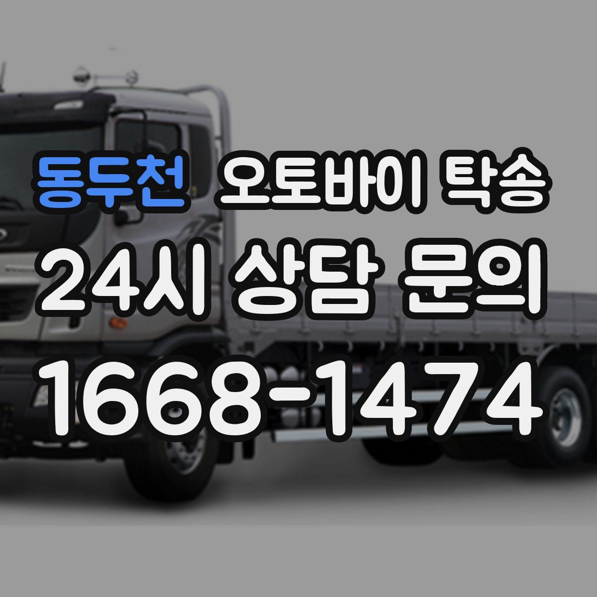 동두천 오토바이 탁송