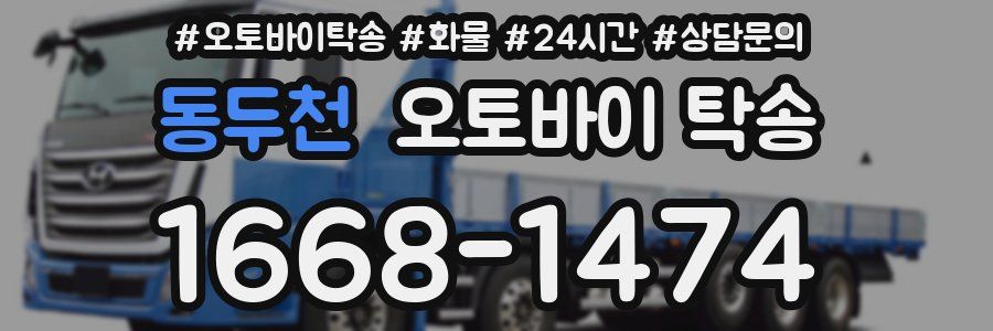 동두천 오토바이 탁송