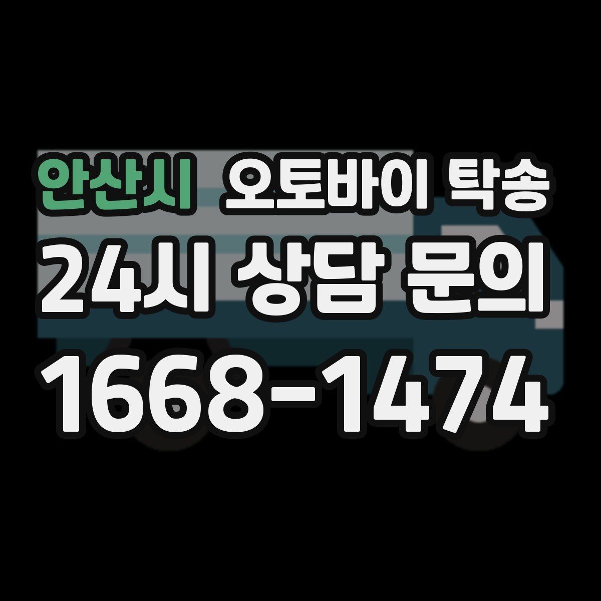 안산시 오토바이 탁송 보관소에서 집으로 옮기는 방법