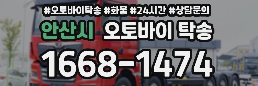 안산시 오토바이 탁송
