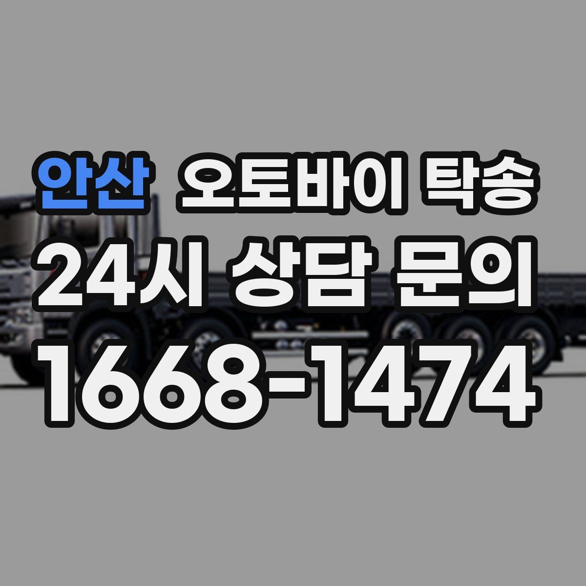 안산 오토바이 탁송