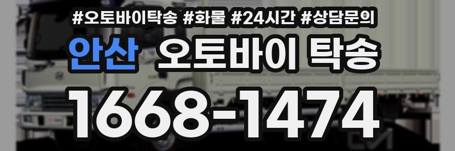 안산 오토바이 탁송