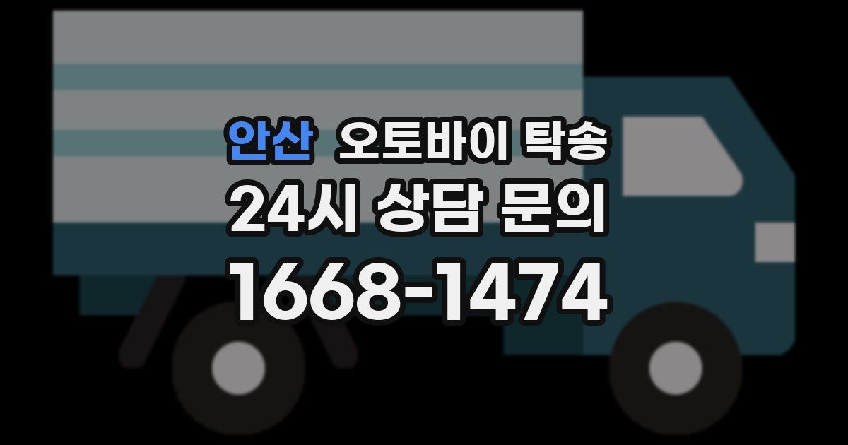 안산 오토바이 탁송