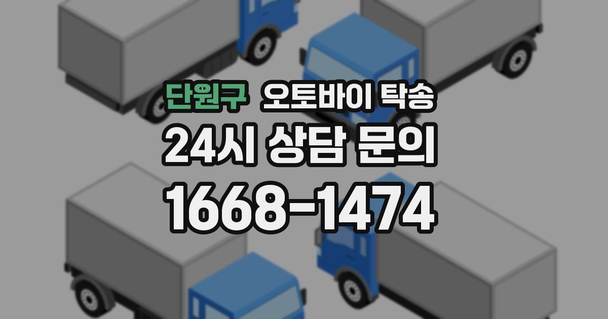 단원구 오토바이 탁송
