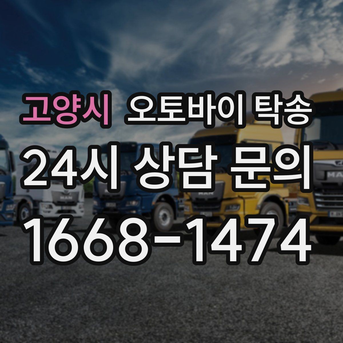 고양시 오토바이 탁송 바쁜 일정으로 이동이 불가할 때 해결