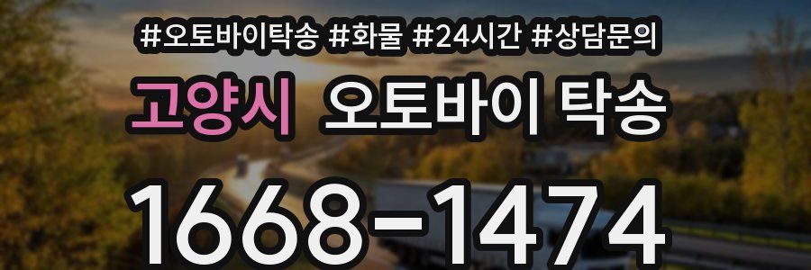 고양시 오토바이 탁송