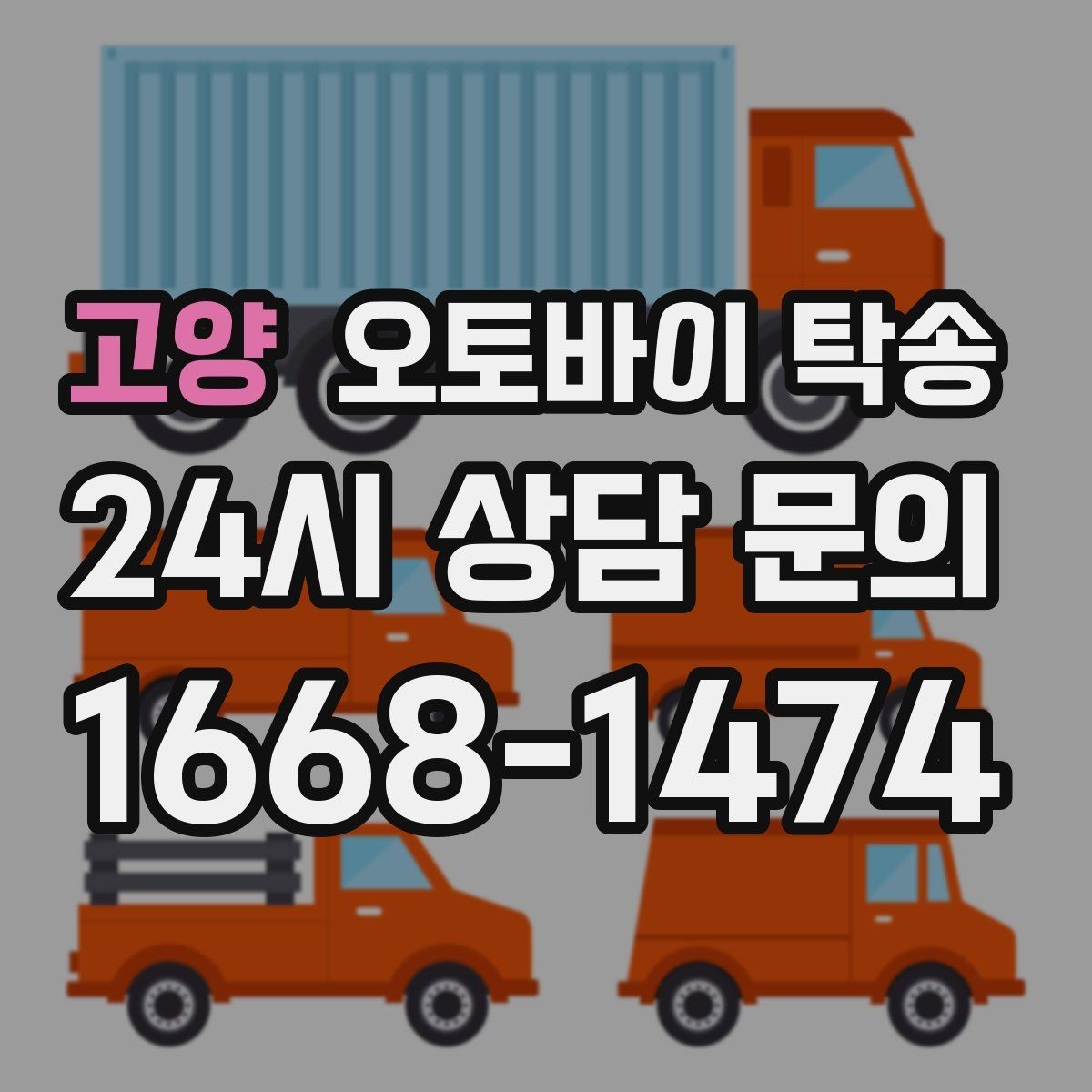 고양 오토바이 탁송 촬영 스튜디오 입고 시간 맞추는 요령