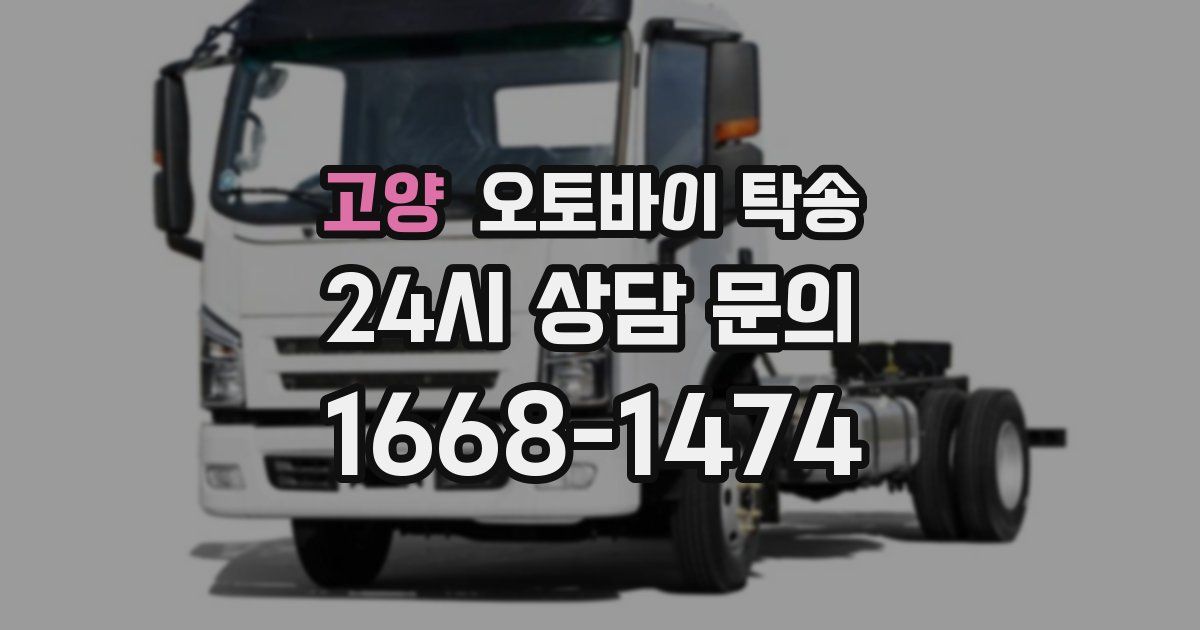 고양 오토바이 탁송