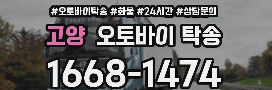고양 오토바이 탁송