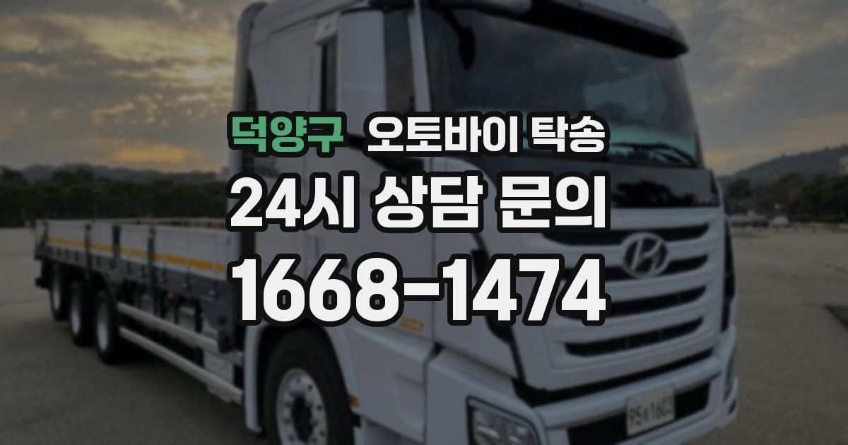 덕양구 오토바이 탁송