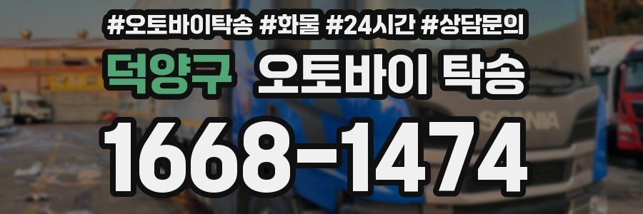 덕양구 오토바이 탁송