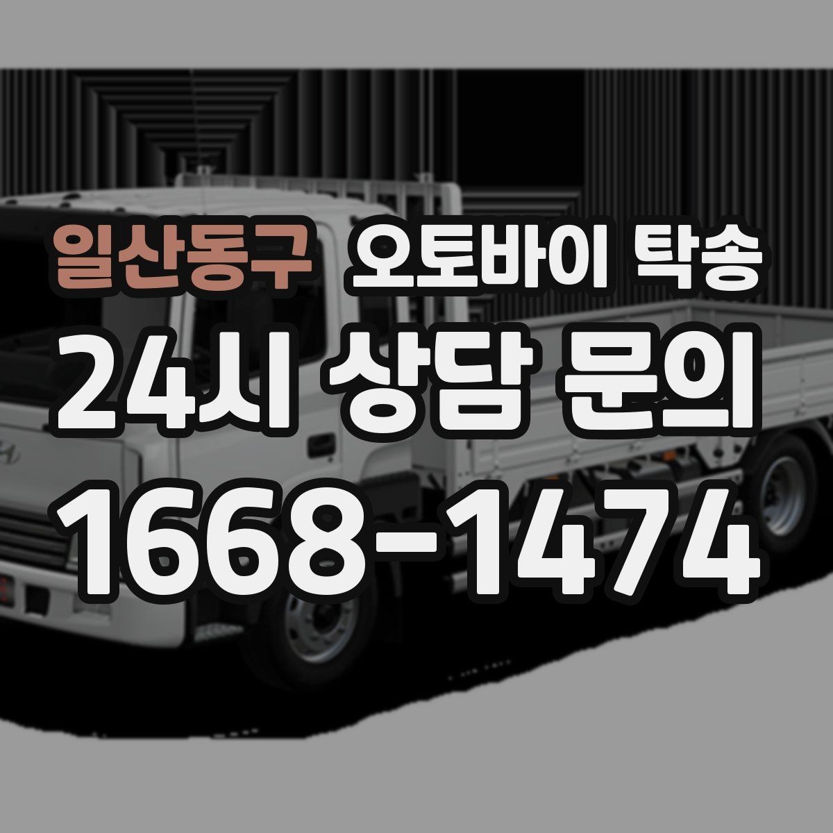 일산동구 오토바이 탁송 빗길 노면이 걱정되는 날 진행 방법