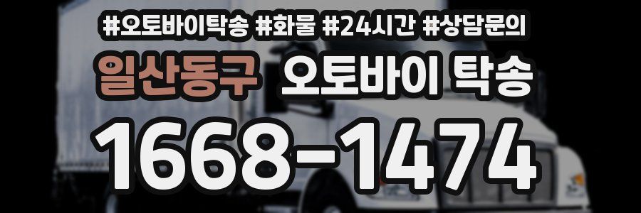 일산동구 오토바이 탁송