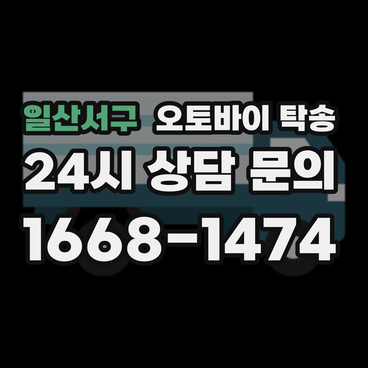 일산서구 오토바이 탁송