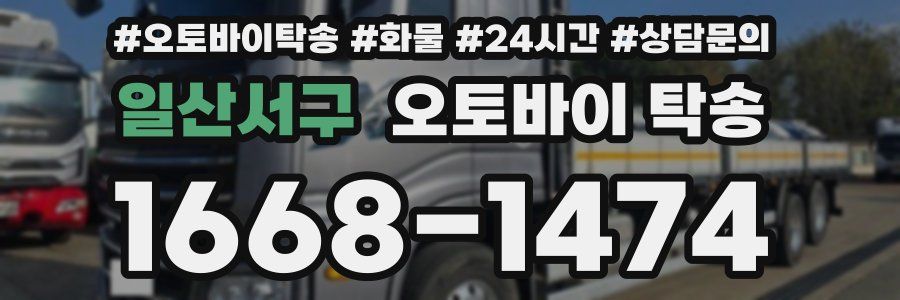 일산서구 오토바이 탁송