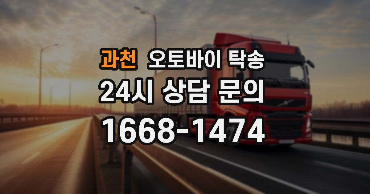 과천 오토바이 탁송