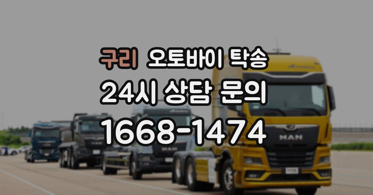 구리 오토바이 탁송