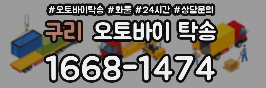 구리 오토바이 탁송
