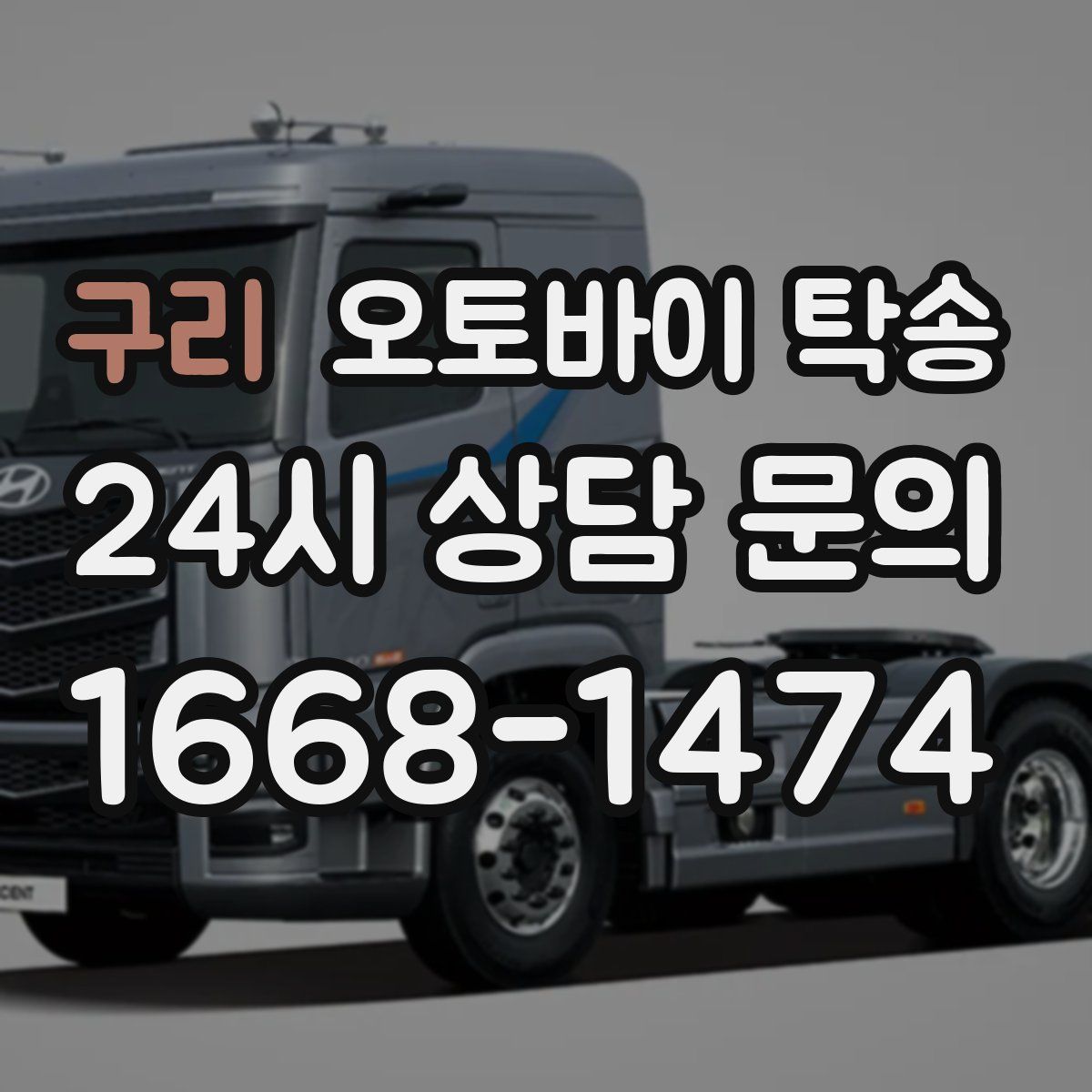 구리 오토바이 탁송