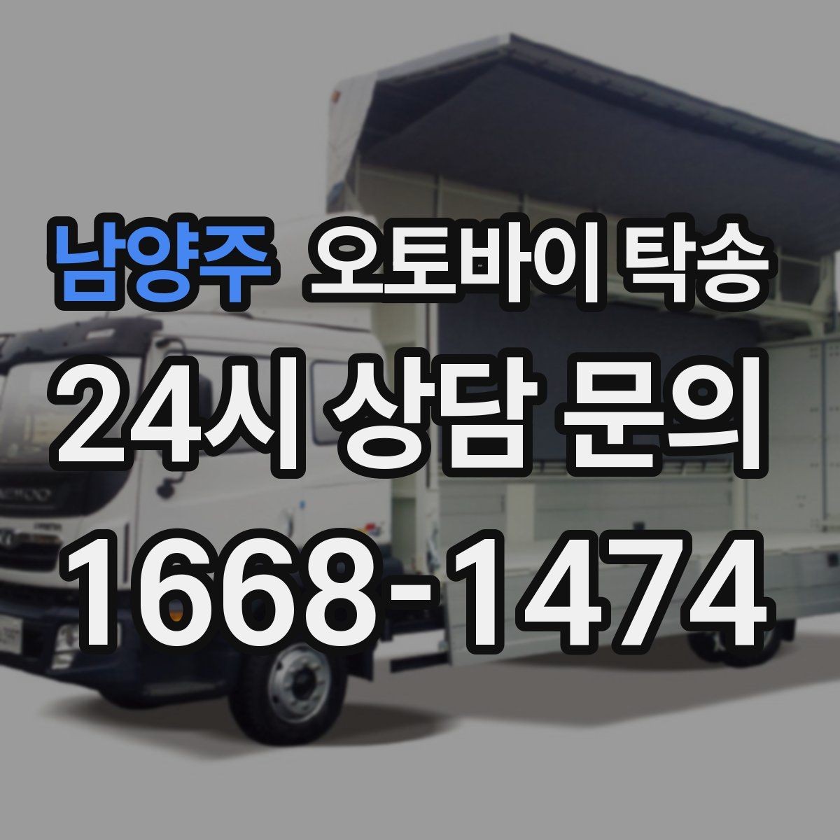 남양주 오토바이 탁송 외곽 정비소 왕복 부담 줄이는 방법