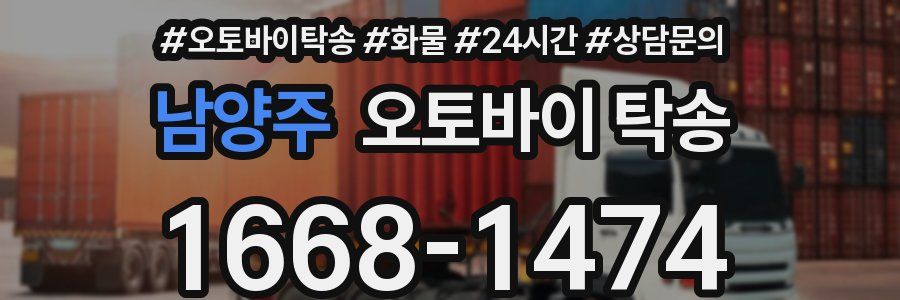 남양주 오토바이 탁송