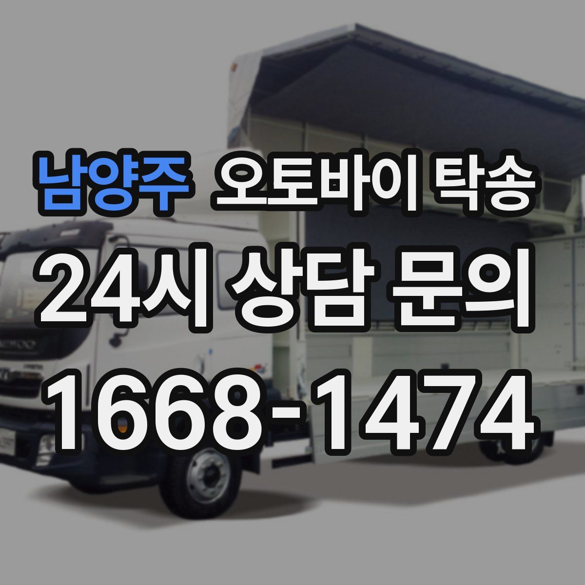 남양주 오토바이 탁송