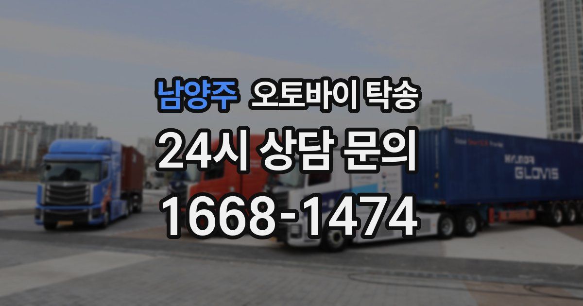 남양주 오토바이 탁송