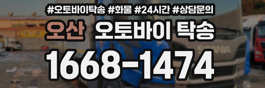 오산 오토바이 탁송