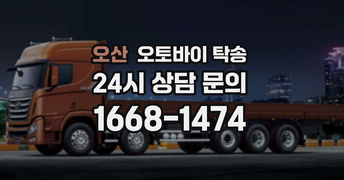 오산 오토바이 탁송