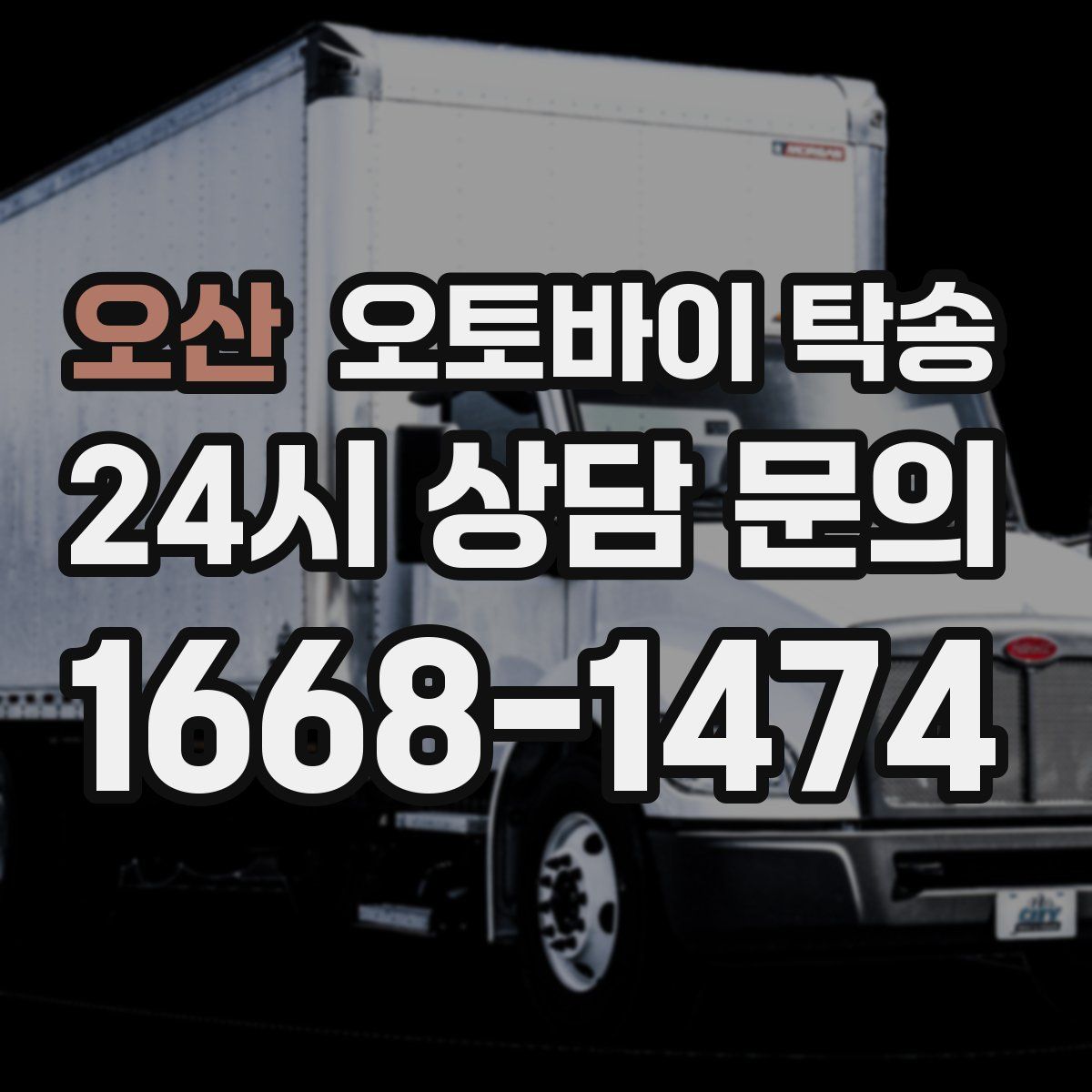 오산 오토바이 탁송