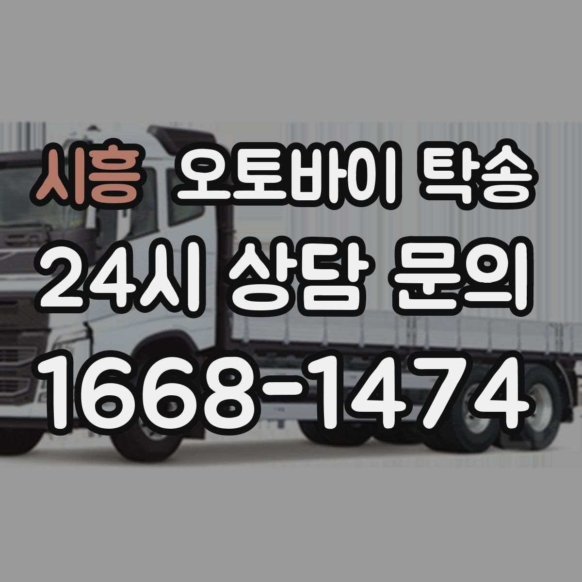 시흥 오토바이 탁송 렌탈 오토바이 반납 동선 단순화
