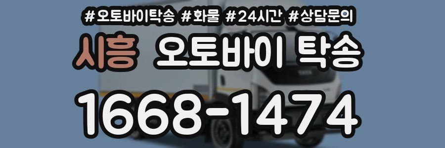 시흥 오토바이 탁송