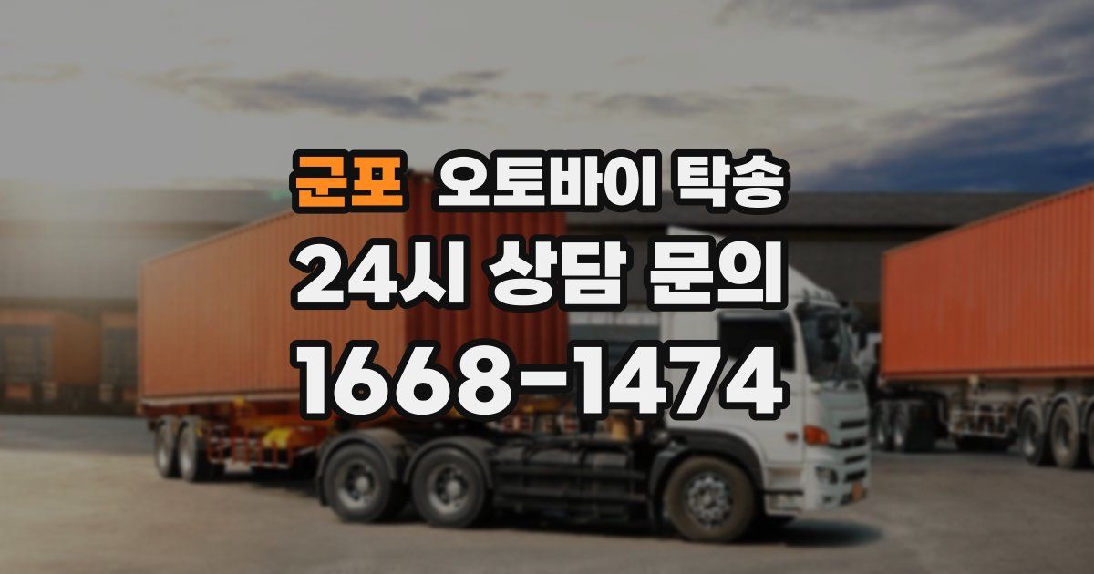 군포 오토바이 탁송