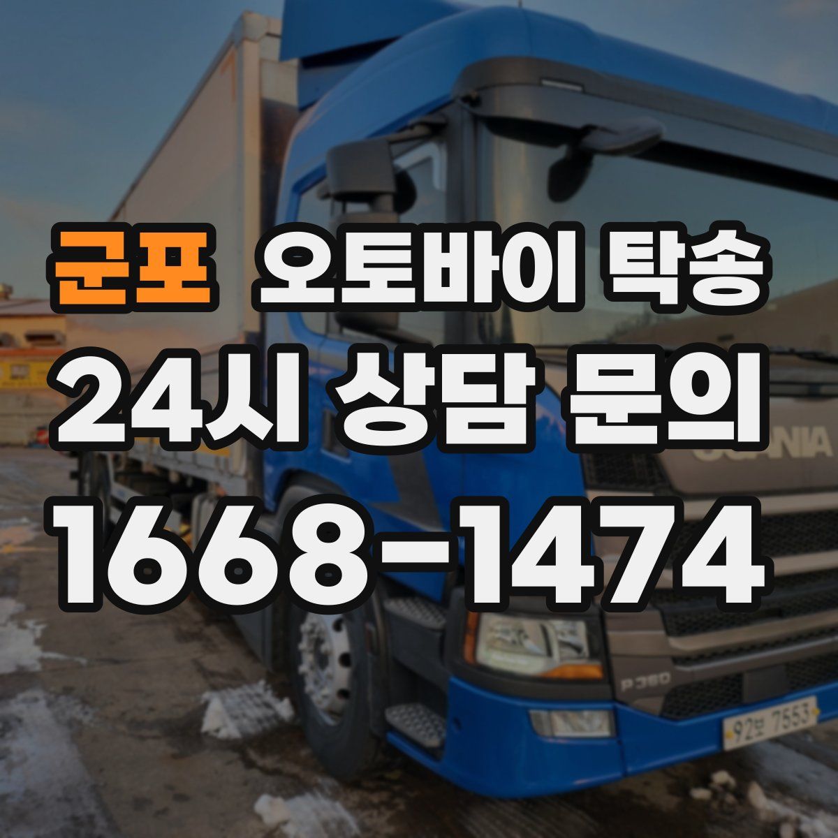 군포 오토바이 탁송