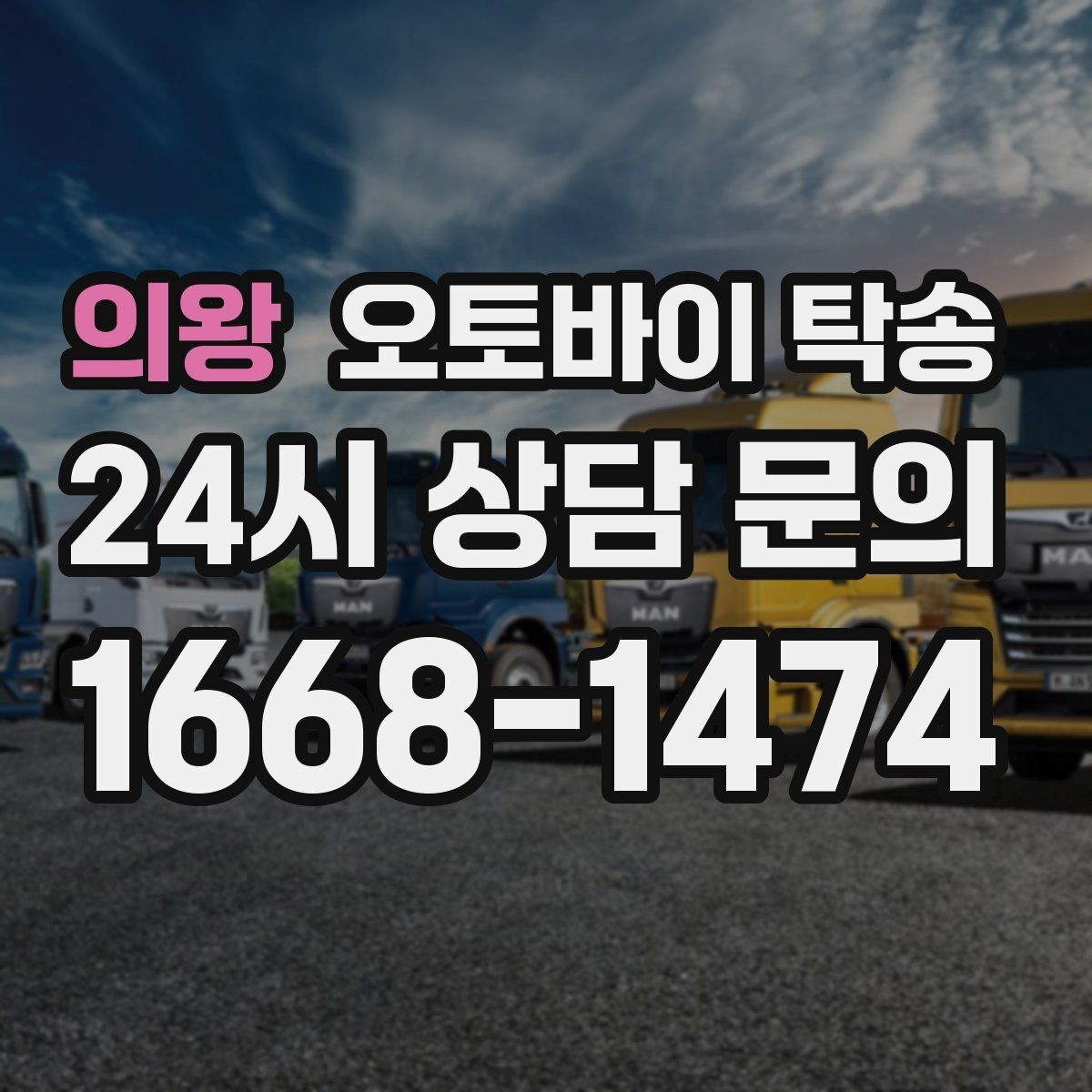 의왕 오토바이 탁송 목적지에 제시간에 내려놓는 스케줄링