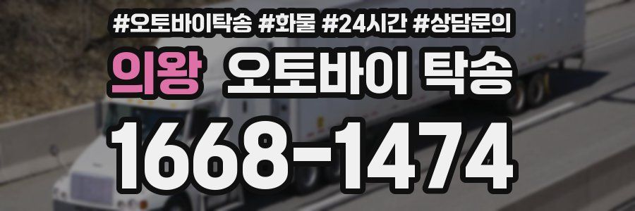 의왕 오토바이 탁송