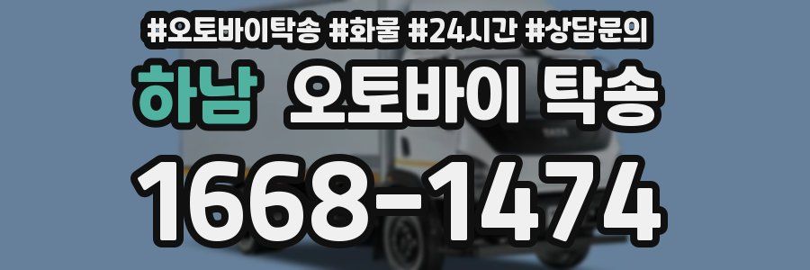 하남 오토바이 탁송