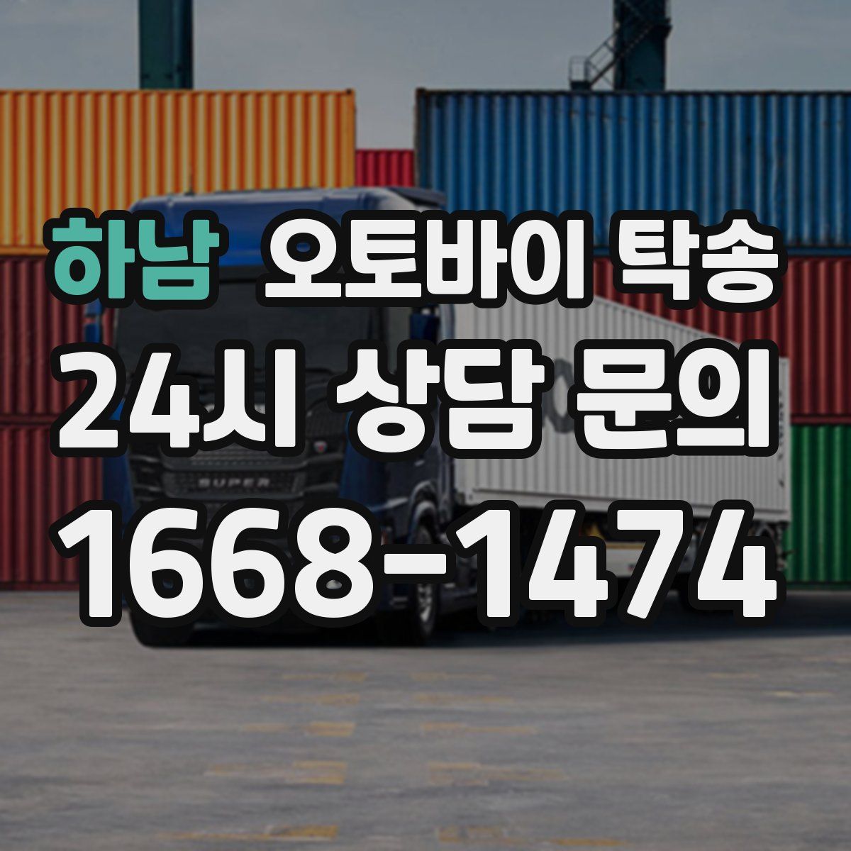 하남 오토바이 탁송