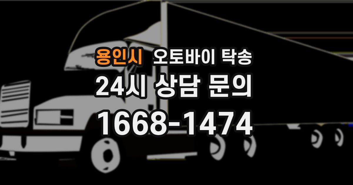 용인시 오토바이 탁송