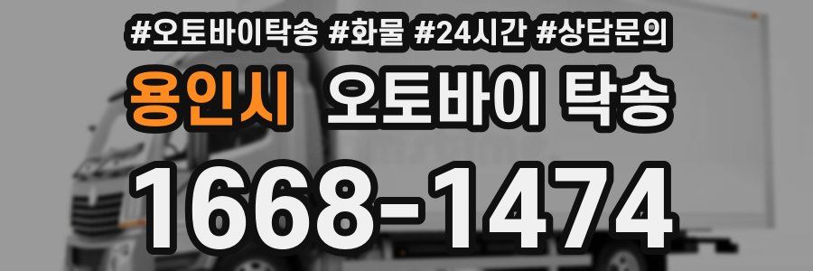 용인시 오토바이 탁송