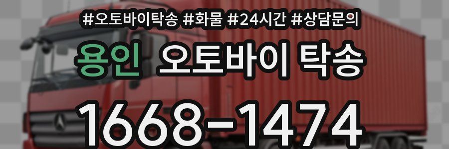 용인 오토바이 탁송