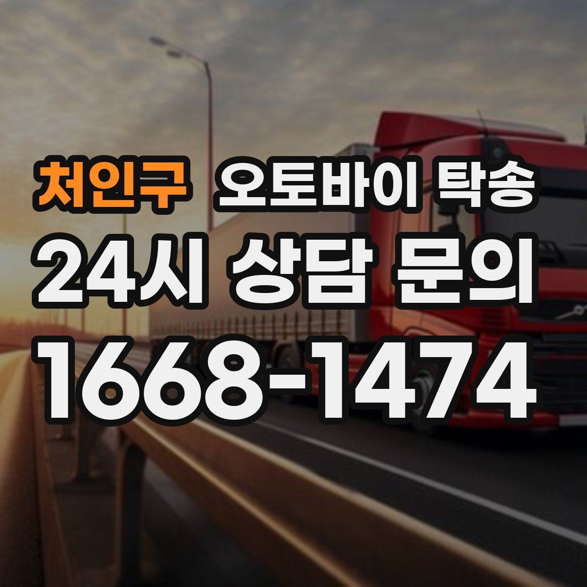 처인구 오토바이 탁송