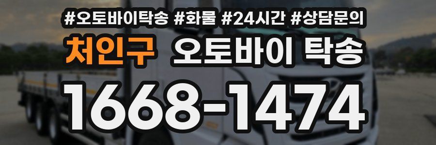 처인구 오토바이 탁송
